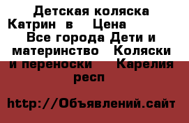 Детская коляска Катрин 2в1 › Цена ­ 6 000 - Все города Дети и материнство » Коляски и переноски   . Карелия респ.